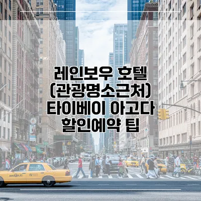 레인보우 호텔 (관광명소근처) 타이베이 아고다 할인예약 팁