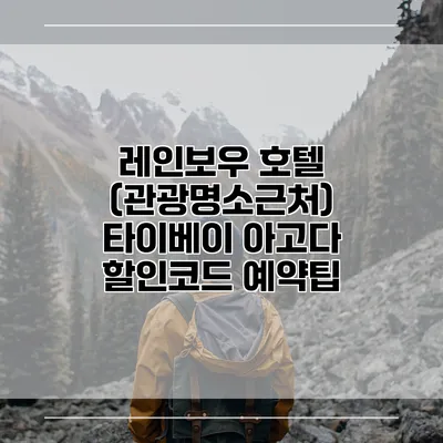레인보우 호텔 (관광명소근처) 타이베이 아고다 할인코드 예약팁