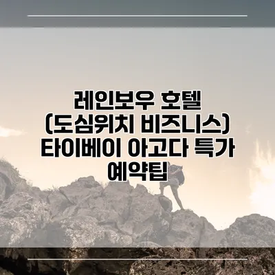 레인보우 호텔 (도심위치 비즈니스) 타이베이 아고다 특가 예약팁