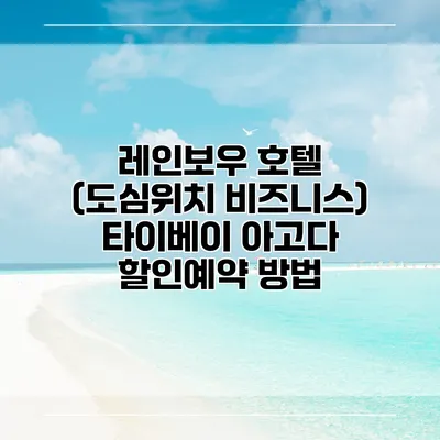 레인보우 호텔 (도심위치 비즈니스) 타이베이 아고다 할인예약 방법