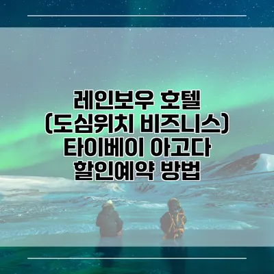 레인보우 호텔 (도심위치 비즈니스) 타이베이 아고다 할인예약 방법