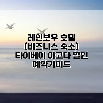 레인보우 호텔 (비즈니스 숙소) 타이베이 아고다 할인 예약가이드