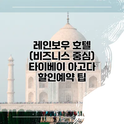 레인보우 호텔 (비즈니스 중심) 타이베이 아고다 할인예약 팁