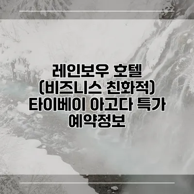 레인보우 호텔 (비즈니스 친화적) 타이베이 아고다 특가 예약정보