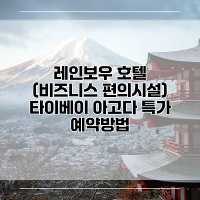 레인보우 호텔 (비즈니스 편의시설) 타이베이 아고다 특가 예약방법