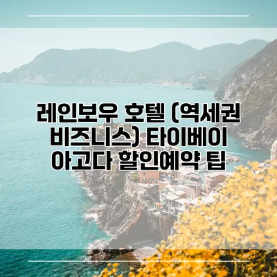 레인보우 호텔 (역세권 비즈니스) 타이베이 아고다 할인예약 팁