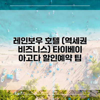 레인보우 호텔 (역세권 비즈니스) 타이베이 아고다 할인예약 팁