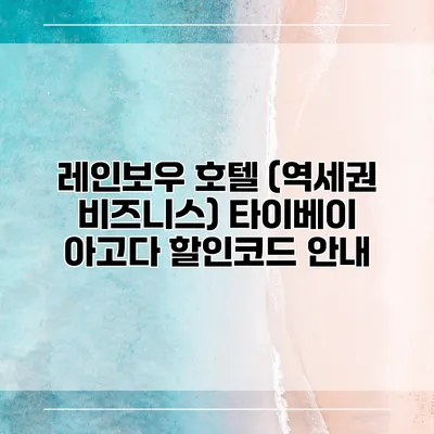 레인보우 호텔 (역세권 비즈니스) 타이베이 아고다 할인코드 안내