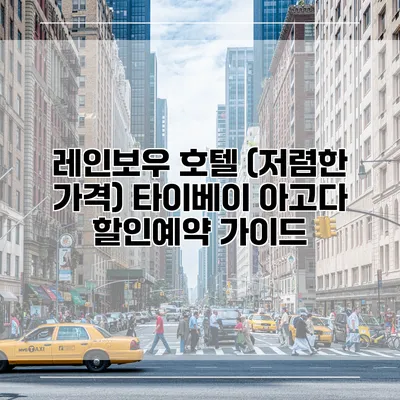 레인보우 호텔 (저렴한 가격) 타이베이 아고다 할인예약 가이드