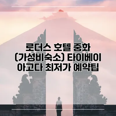 로더스 호텔 중화 (가성비숙소) 타이베이 아고다 최저가 예약팁