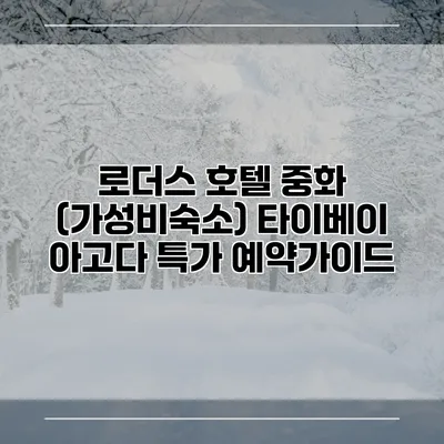 로더스 호텔 중화 (가성비숙소) 타이베이 아고다 특가 예약가이드
