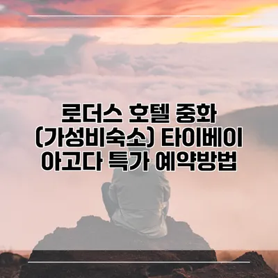 로더스 호텔 중화 (가성비숙소) 타이베이 아고다 특가 예약방법