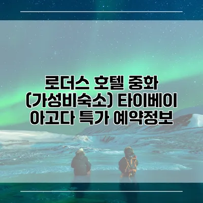로더스 호텔 중화 (가성비숙소) 타이베이 아고다 특가 예약정보