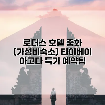 로더스 호텔 중화 (가성비숙소) 타이베이 아고다 특가 예약팁