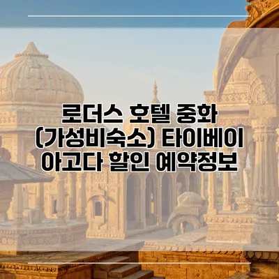 로더스 호텔 중화 (가성비숙소) 타이베이 아고다 할인 예약정보