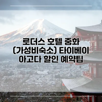 로더스 호텔 중화 (가성비숙소) 타이베이 아고다 할인 예약팁