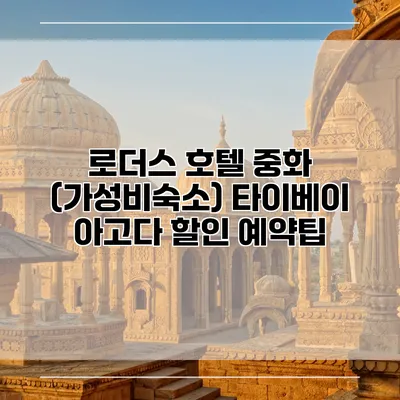로더스 호텔 중화 (가성비숙소) 타이베이 아고다 할인 예약팁