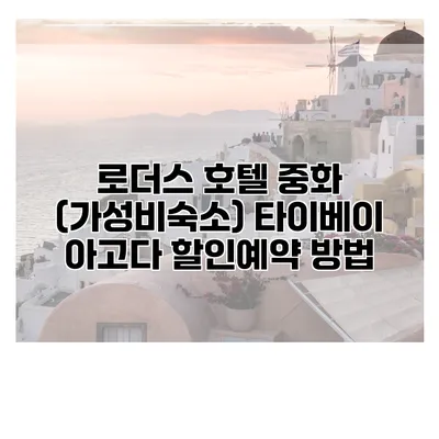 로더스 호텔 중화 (가성비숙소) 타이베이 아고다 할인예약 방법