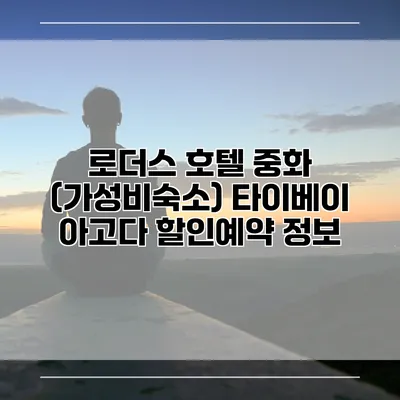로더스 호텔 중화 (가성비숙소) 타이베이 아고다 할인예약 정보