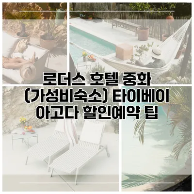 로더스 호텔 중화 (가성비숙소) 타이베이 아고다 할인예약 팁