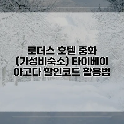 로더스 호텔 중화 (가성비숙소) 타이베이 아고다 할인코드 활용법