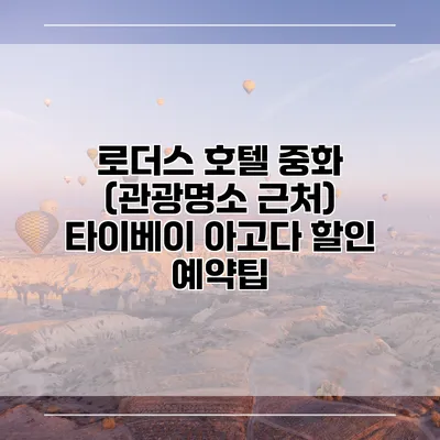 로더스 호텔 중화 (관광명소 근처) 타이베이 아고다 할인 예약팁