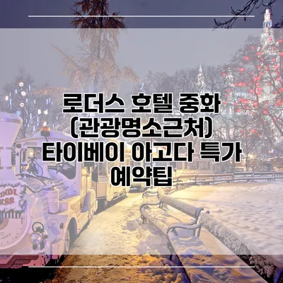 로더스 호텔 중화 (관광명소근처) 타이베이 아고다 특가 예약팁
