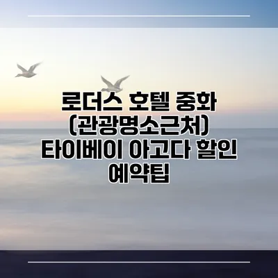 로더스 호텔 중화 (관광명소근처) 타이베이 아고다 할인 예약팁