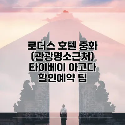 로더스 호텔 중화 (관광명소근처) 타이베이 아고다 할인예약 팁