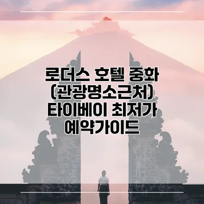 로더스 호텔 중화 (관광명소근처) 타이베이 최저가 예약가이드