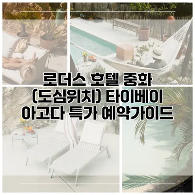 로더스 호텔 중화 (도심위치) 타이베이 아고다 특가 예약가이드