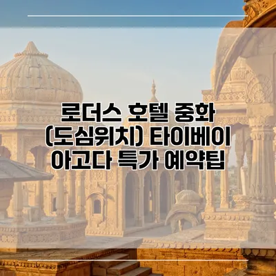 로더스 호텔 중화 (도심위치) 타이베이 아고다 특가 예약팁