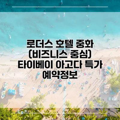 로더스 호텔 중화 (비즈니스 중심) 타이베이 아고다 특가 예약정보