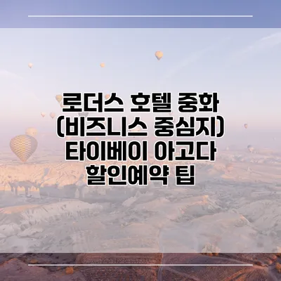 로더스 호텔 중화 (비즈니스 중심지) 타이베이 아고다 할인예약 팁