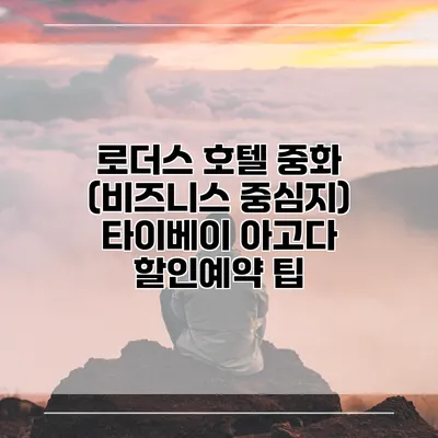 로더스 호텔 중화 (비즈니스 중심지) 타이베이 아고다 할인예약 팁