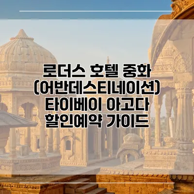 로더스 호텔 중화 (어반데스티네이션) 타이베이 아고다 할인예약 가이드