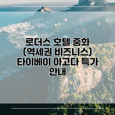 로더스 호텔 중화 (역세권 비즈니스) 타이베이 아고다 특가 안내