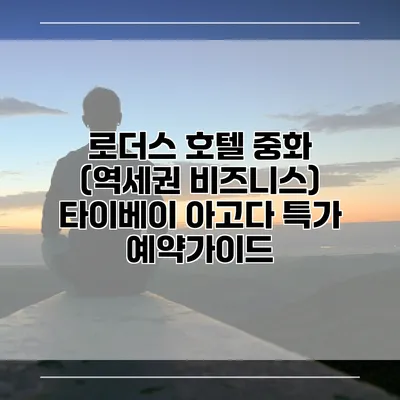 로더스 호텔 중화 (역세권 비즈니스) 타이베이 아고다 특가 예약가이드