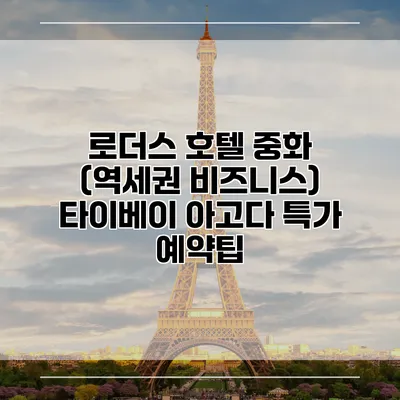 로더스 호텔 중화 (역세권 비즈니스) 타이베이 아고다 특가 예약팁