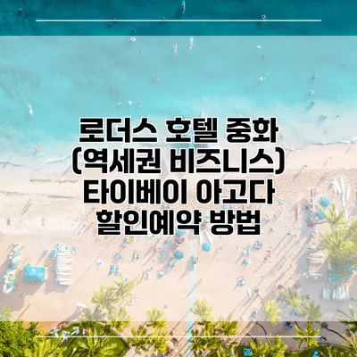 로더스 호텔 중화 (역세권 비즈니스) 타이베이 아고다 할인예약 방법