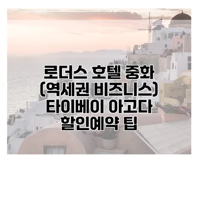 로더스 호텔 중화 (역세권 비즈니스) 타이베이 아고다 할인예약 팁