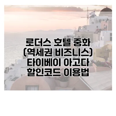 로더스 호텔 중화 (역세권 비즈니스) 타이베이 아고다 할인코드 이용법