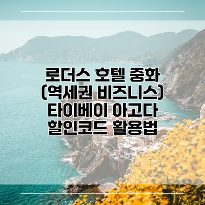 로더스 호텔 중화 (역세권 비즈니스) 타이베이 아고다 할인코드 활용법