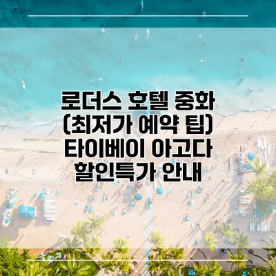 로더스 호텔 중화 (최저가 예약 팁) 타이베이 아고다 할인특가 안내