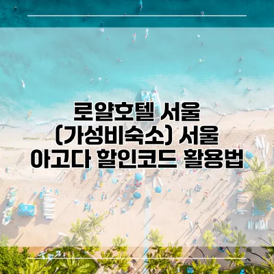 로얄호텔 서울 (가성비숙소) 서울 아고다 할인코드 활용법
