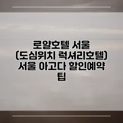 로얄호텔 서울 (도심위치 럭셔리호텔) 서울 아고다 할인예약 팁