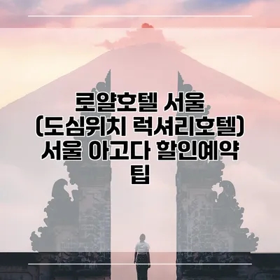 로얄호텔 서울 (도심위치 럭셔리호텔) 서울 아고다 할인예약 팁