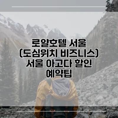 로얄호텔 서울 (도심위치 비즈니스) 서울 아고다 할인 예약팁
