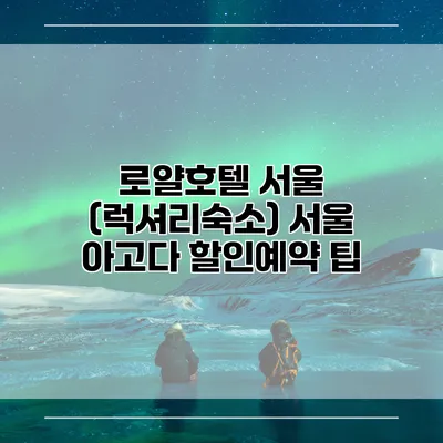 로얄호텔 서울 (럭셔리숙소) 서울 아고다 할인예약 팁
