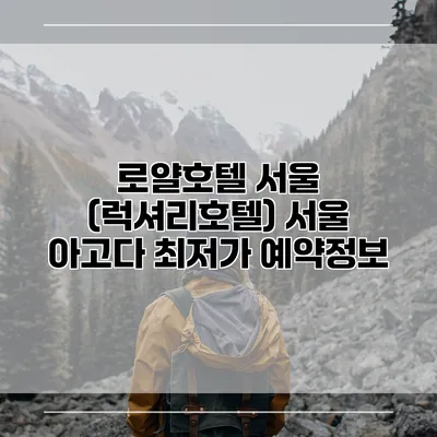 로얄호텔 서울 (럭셔리호텔) 서울 아고다 최저가 예약정보